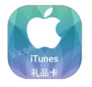 苹果礼品卡